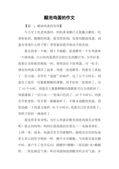 醋泡鸡蛋的作文.docx