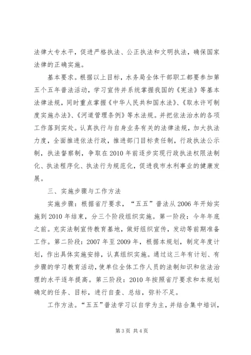 水务局五五普法规划.docx