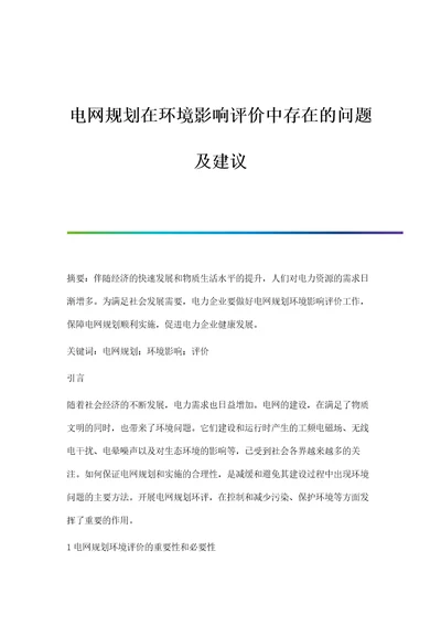 电网规划在环境影响评价中存在的问题及建议