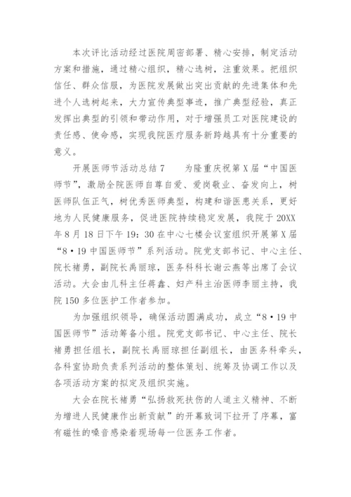 开展医师节活动总结.docx