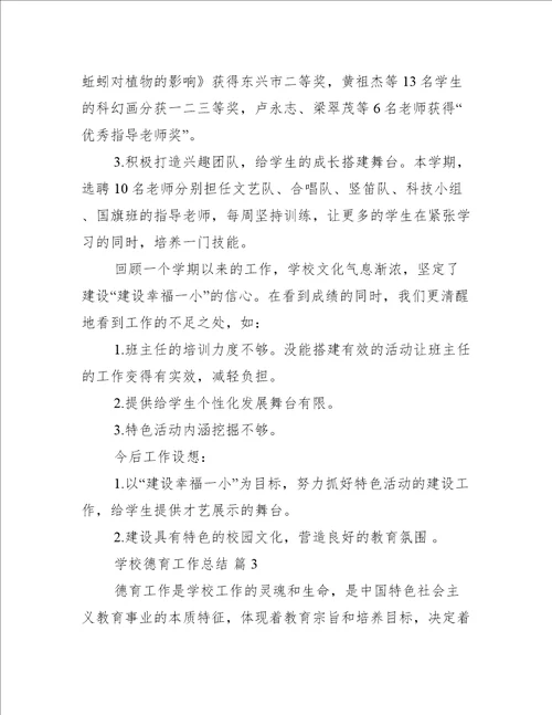 关于学校德育工作总结推荐9篇