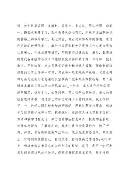 高二英语期末教学工作总结与反思8篇.docx