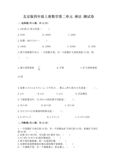 北京版四年级上册数学第二单元 乘法 测试卷【培优b卷】.docx