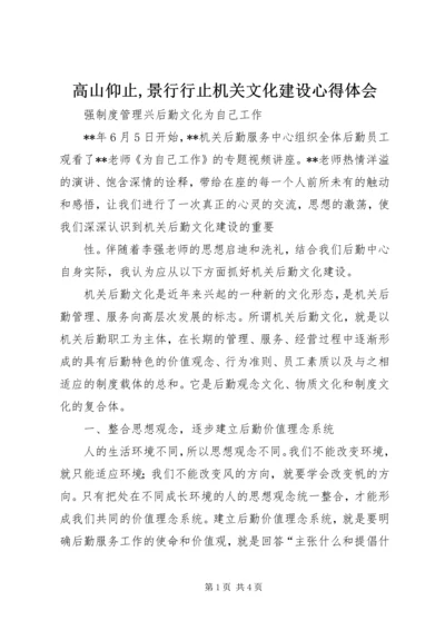 高山仰止,景行行止机关文化建设心得体会 (5).docx