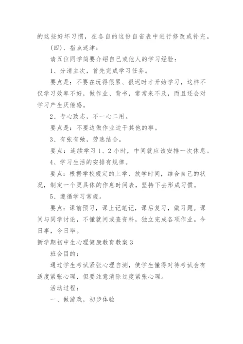 新学期初中生心理健康教育教案.docx