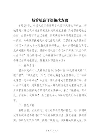 城管社会评议整改方案.docx