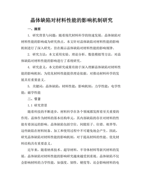 晶体缺陷对材料性能的影响机制研究