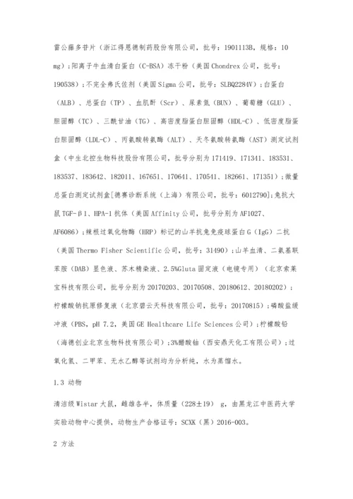 参芪蛭龙汤联合雷公藤多苷片对膜性肾病模型大鼠保护作用的实验研究.docx