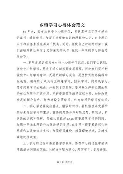 乡镇学习心得体会范文.docx