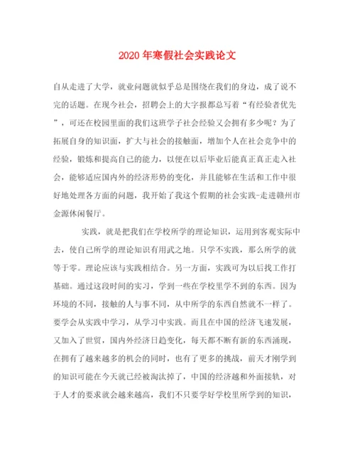 精编之年寒假社会实践论文.docx