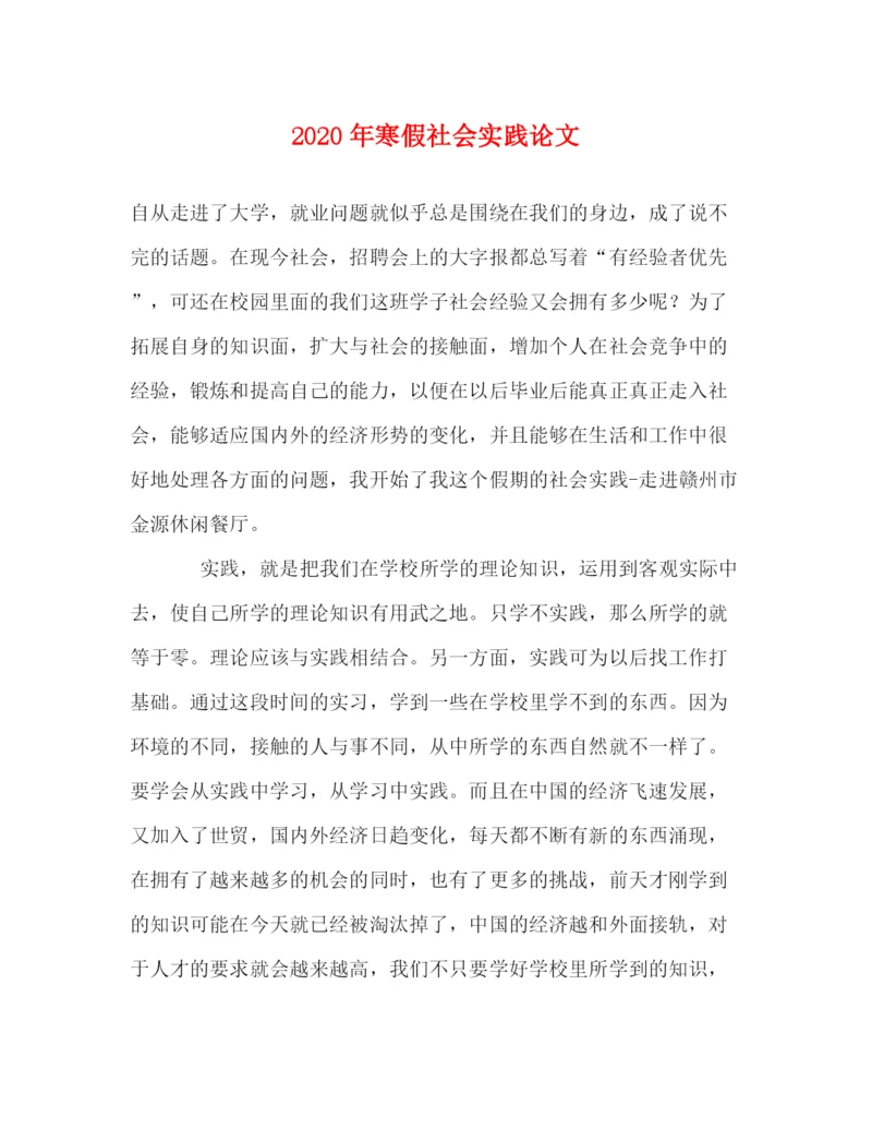 精编之年寒假社会实践论文.docx