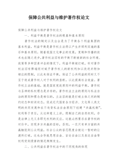 保障公共利益与维护著作权论文.docx