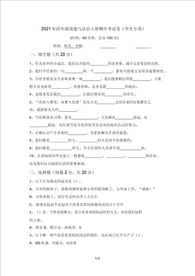 2021年四年级道德与法治上册期中考试卷学生专用