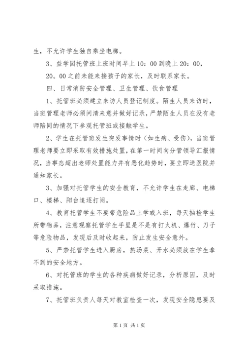 托管班管理制度 (4).docx