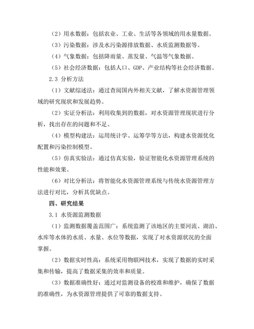 智能化水资源管理系统的构建与应用