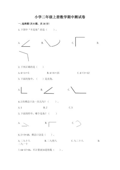 小学二年级上册数学期中测试卷附答案【培优】.docx