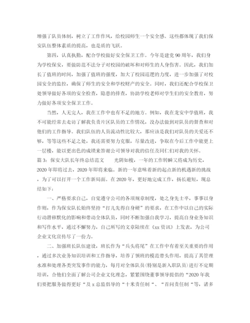 精编之保安大队长年终总结范文.docx