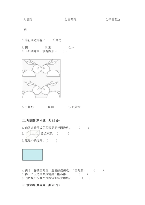 人教版一年级下册数学第一单元 认识图形（二）测试卷及下载答案.docx