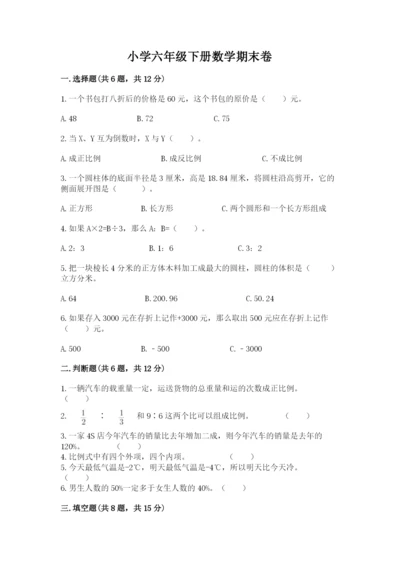 小学六年级下册数学期末卷精品（各地真题）.docx