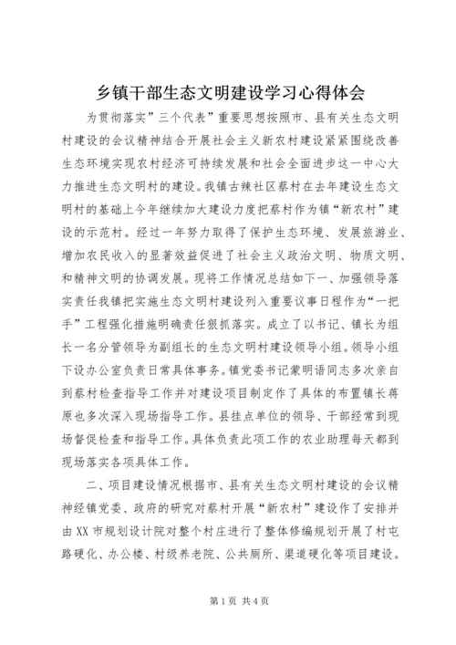 乡镇干部生态文明建设学习心得体会.docx