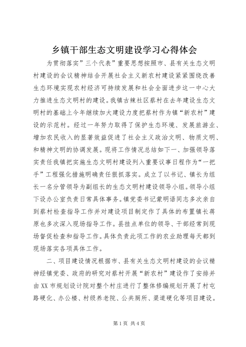 乡镇干部生态文明建设学习心得体会.docx