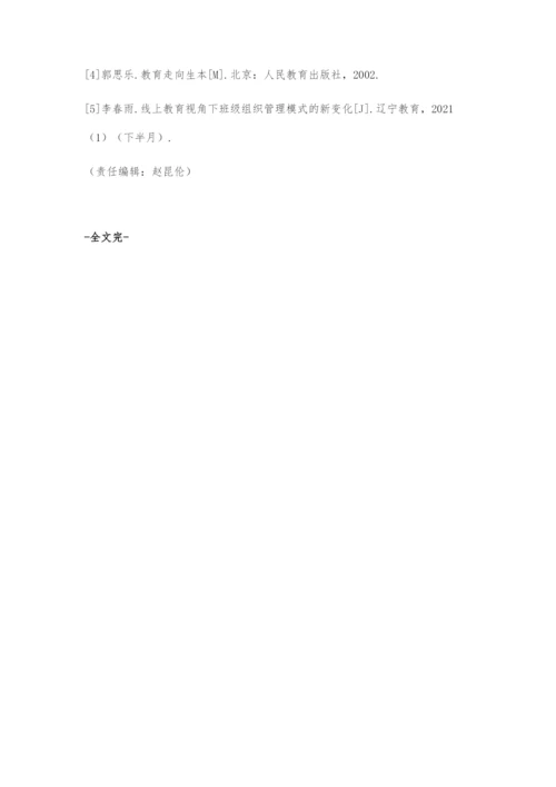 基于学生发展的线上教学有效管理.docx