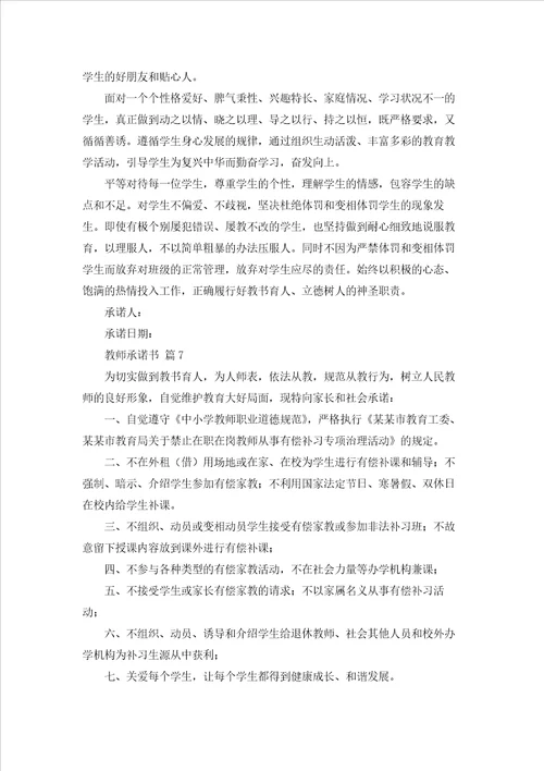 有关教师承诺书集合9篇