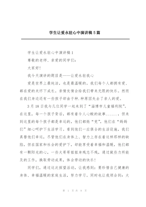 学生让爱永驻心中演讲稿5篇.docx
