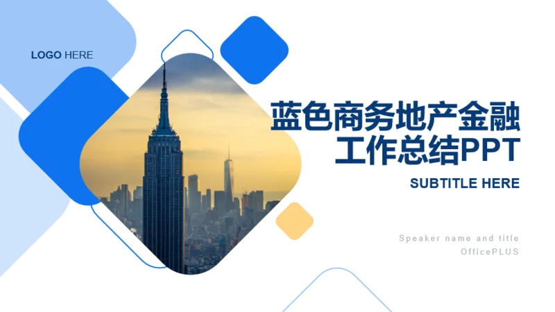 蓝色创意商务地产金融工作总结PPT案例