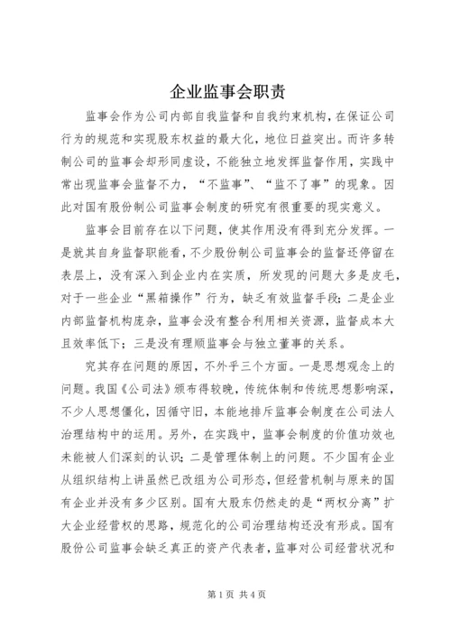 企业监事会职责.docx