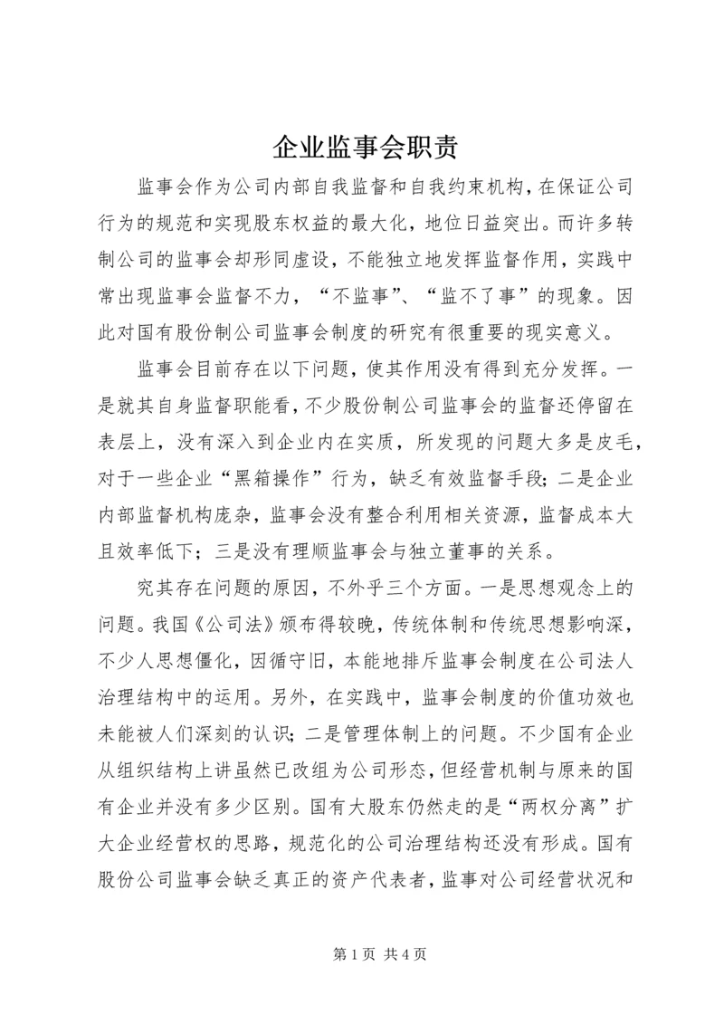 企业监事会职责.docx