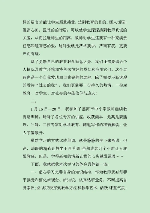 教师继续教育学习心得体会范文