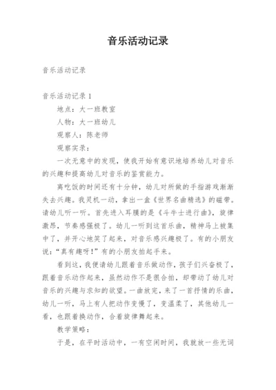 音乐活动记录.docx