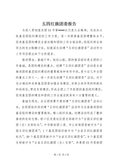 五四红旗团委报告.docx