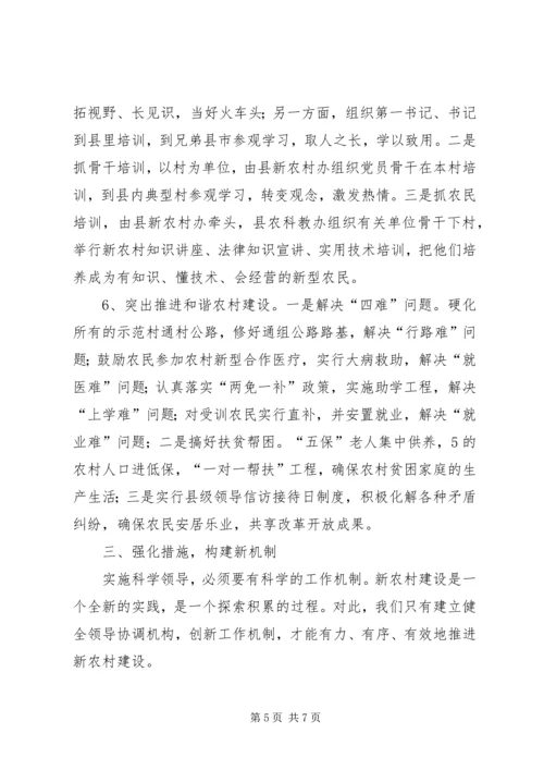 科学领导统筹规划扎实推进社会主义新农村建设 (2).docx