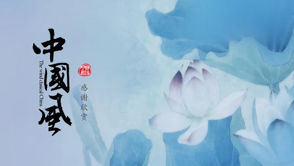 青花色中国风水墨荷花国学文化PPT模板