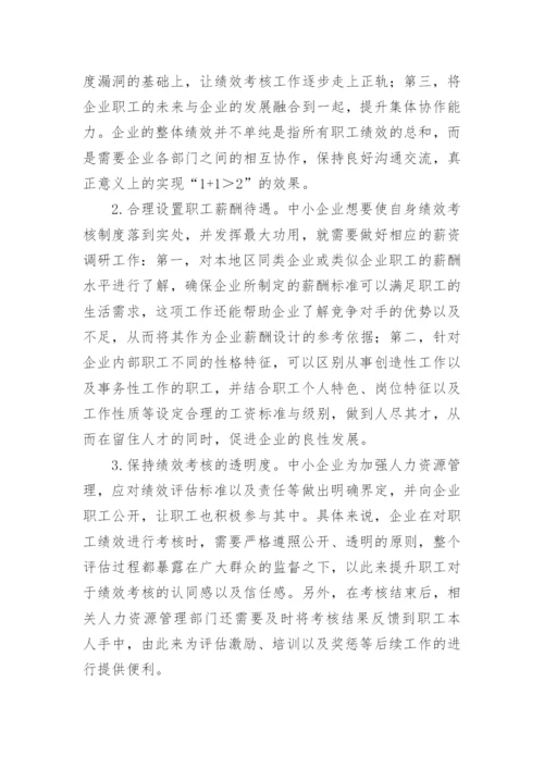 浅析中小企业人力资源管理工作论文.docx