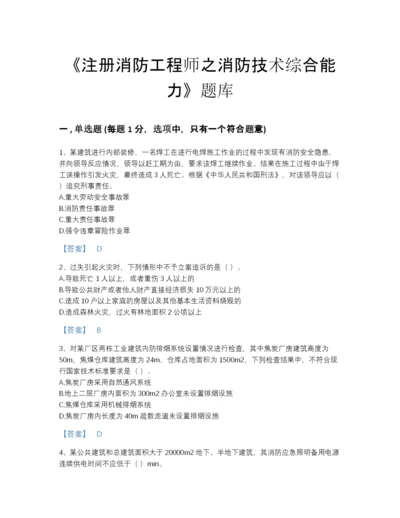 2022年中国注册消防工程师之消防技术综合能力模考提分题库(精细答案).docx