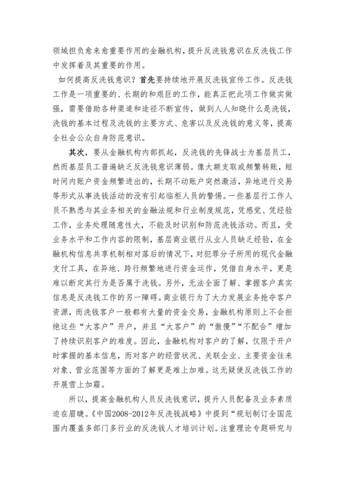 浅谈增强反洗钱意识之途径