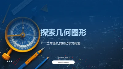 探索几何图形PPT模板