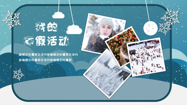 小朋友快乐寒假生活堆雪人通用PPT模板