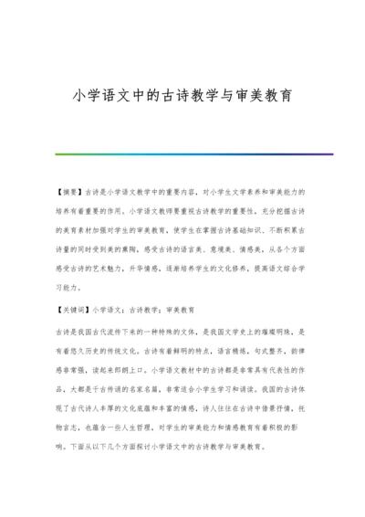 小学语文中的古诗教学与审美教育.docx