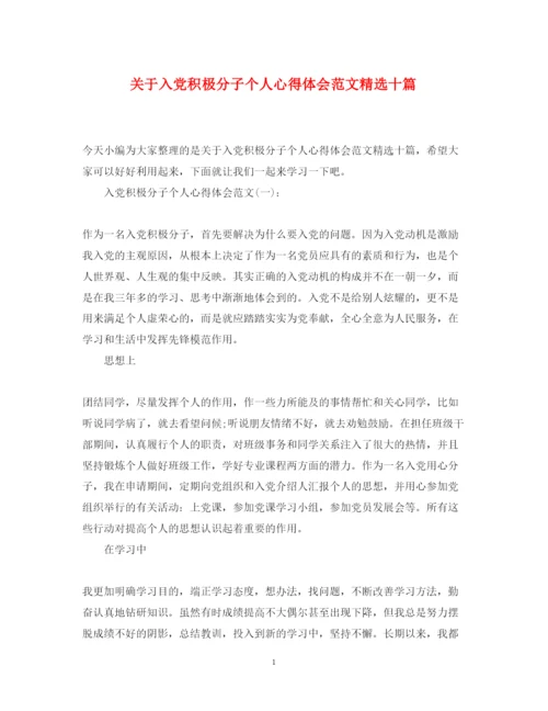 精编关于入党积极分子个人心得体会范文精选十篇.docx
