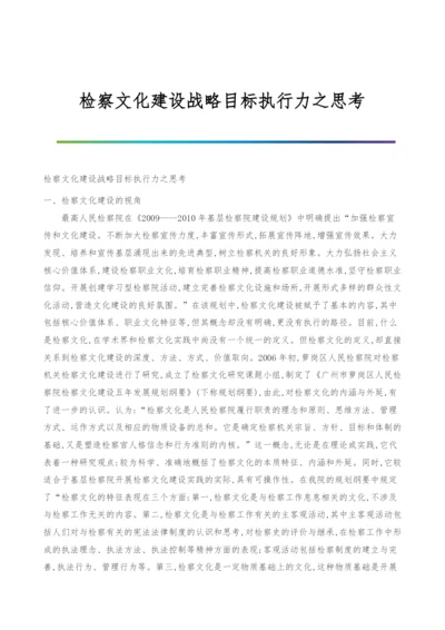 检察文化建设战略目标执行力之思考.docx