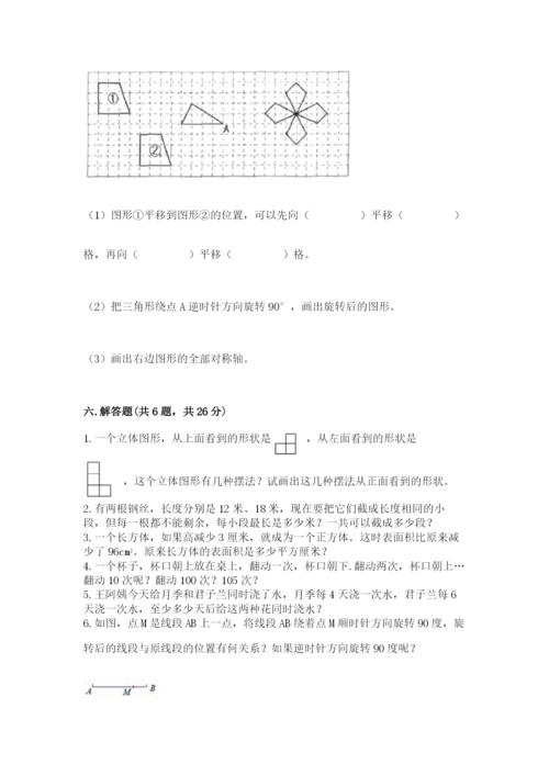 人教版五年级下册数学期末考试试卷及完整答案【易错题】.docx