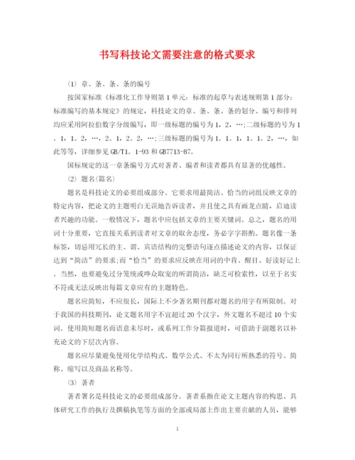 2023年书写科技论文需要注意的格式要求.docx