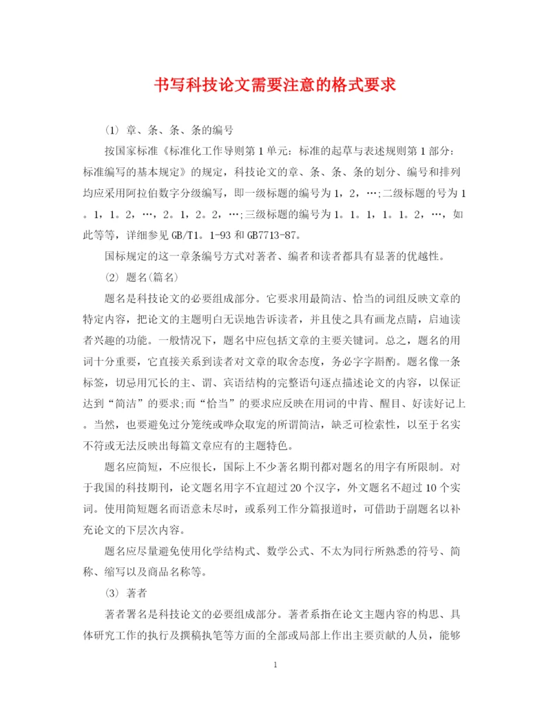 2023年书写科技论文需要注意的格式要求.docx