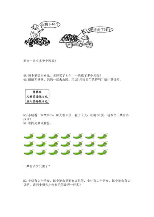 二年级上册数学应用题100道含答案（典型题）.docx