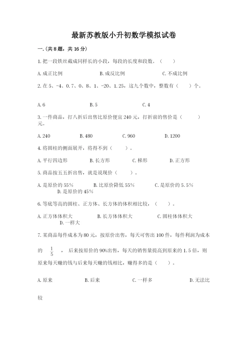 最新苏教版小升初数学模拟试卷（培优b卷）.docx