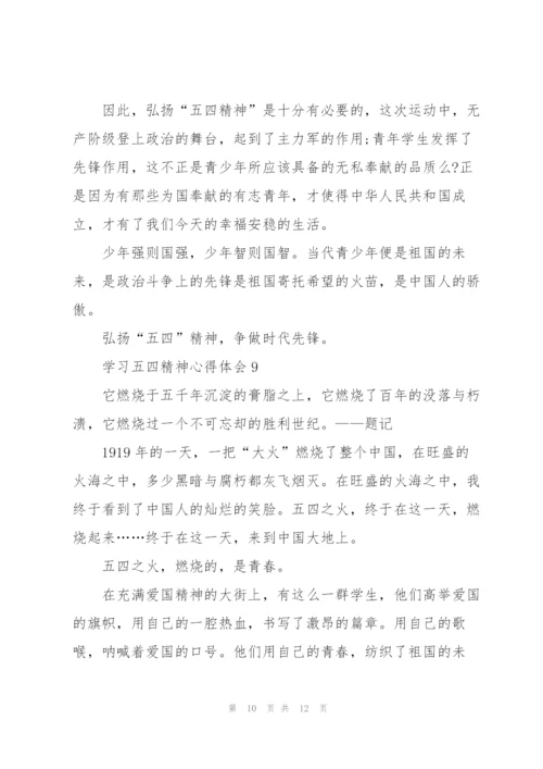 学习五四精神心得体会10篇.docx